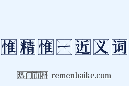 惟精惟一近义词是什么意思的图片